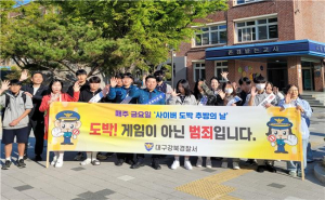 대구강북경찰서, 대구관음중학교 ‘사이버 도박 추방의 날’ 합동 캠페인