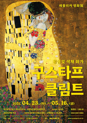 상징주의 화가 ‘클림트’ 작품 속으로