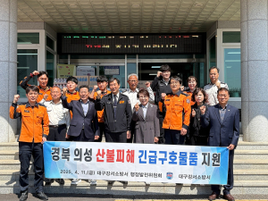 대구강서소방서 행정발전위원회, 산불피해지역 구호물품 지원