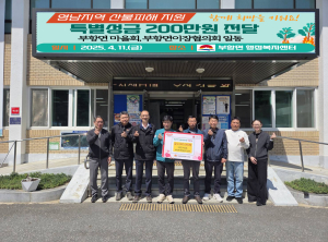 김천시 부항면 마을회ㆍ이장협의회, 산불피해 지원 200만원 전달