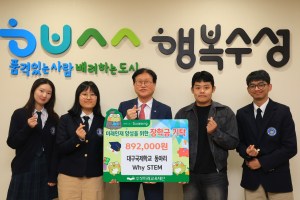 대구국제학교 동아리 Why STEM, 수성미래교육재단 장학금 전달