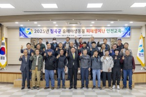 칠곡, 유해야생동물 피해방지단 안전교육