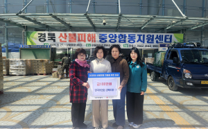 한국부인회 대전ㆍ경북지부, 산불피해 이재민 위해 성금ㆍ물품 전달