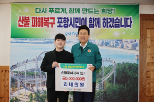 포항시, 경북 지역 주민 위한 도움의 손길 ‘봇물’