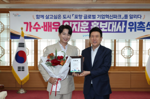 배우 겸 가수 이지훈 씨, 포항시  홍보대사 위촉