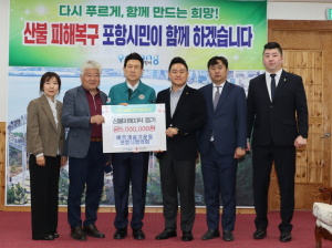 바르게살기운동포항시협의회, 산불피해 복구 성금 500만원 기부