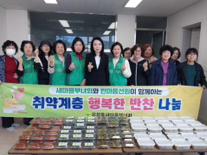포항시 우창동 새마을부녀회, 반찬 지원