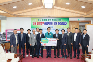 포항시체육회, 산불 구호 뜻 모아 3600만원 기탁