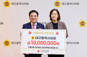 대구시의회, 산불피해 성금 전달