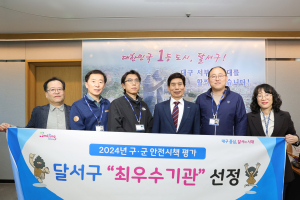 달서구, 구ㆍ군 안전시책 평가 ‘최우수기관’ 선정