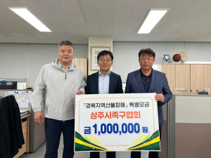 상주족구협회, 일상 회복 기원 특별 성금