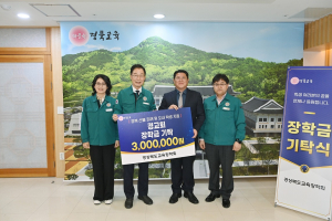 경교회ㆍ대한영양사協 영양교사회, 산불 피해 학생 지원 장학금 779만원 기탁