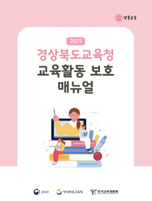경북교육청, 2025 교육활동 보호 매뉴얼 개편ㆍ배포