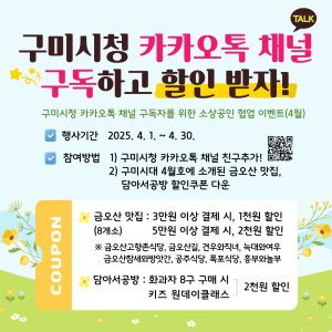 ‘구미시대’ 카톡 채널 구독하면 혜택까지