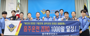 울진해경, 음주운전 ZERO 1000일 기념 캠페인