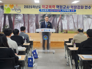 울진교육지원청, 학교폭력 책임교사 역량강화 연수