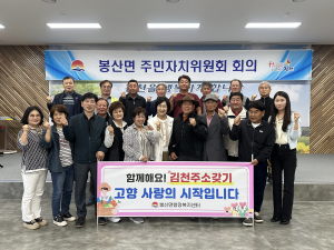 김천시 봉산면 주민자치위원회 4월 정기회의 개최