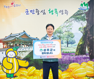 성주군, 인구문제 극복 릴레이 캠페인 동참