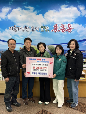 포항 용흥동 재향군인회, 이재민 돕기 기탁