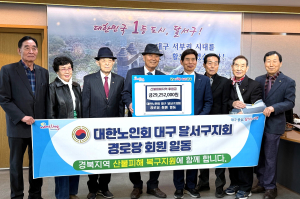 달서구 대한노인회, 쌈짓돈 모아 온정나눠