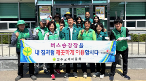 성주군 선남면 새마을회, 버스승강장 청소 및 농약빈병 분리 작업 실시