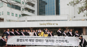 청도공영사업공사, 유관기관과 공동 불법도박예방활동 실시