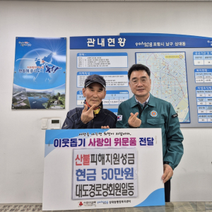 포항시 상대동 대도경로당, 산불 피해 복구 성금 기탁