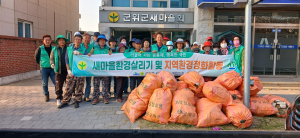 대구 군위읍 새마을회, 환경정화활동