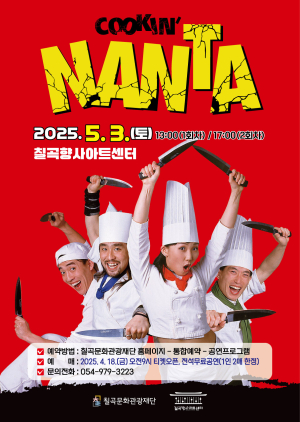 칠곡문화관광재단, 국내 대표 넌버벌 공연 ‘난타’