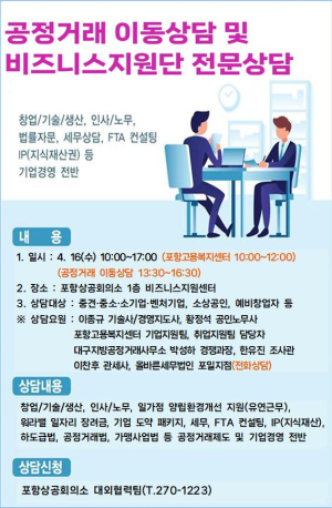 포항상공회의소, 비즈니스지원단 전문상담실 16일 운영