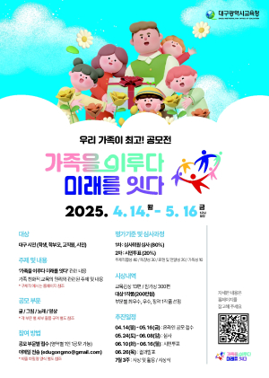 대구시교육청, ‘가족을 이루다 미래를 잇다’ 슬로건 실천 사례 공모