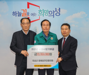 의성군 명예읍면장협의회, 2천만원 기탁
