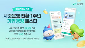 iM뱅크, ‘iM뱅크기업’ 리뉴얼 기념 선착순 경품 증정 이벤트