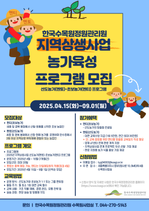 한국수목정원관리원, 지역상생 농가육성 참가자 모집