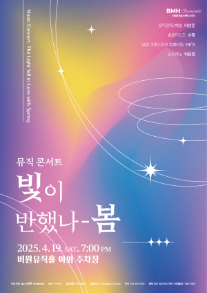 대구 서구 비원뮤직홀, 뮤직콘서트 ‘빛이 반했나-봄’ 개최