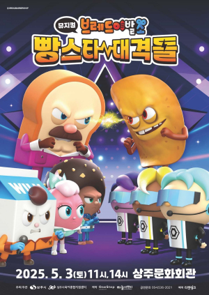 상주시육아종합지원센터, 제103회 어린이날 기념 뮤지컬 공연 개최