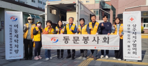 상주 동문동적십자봉사회, 찾아가는 빨래터