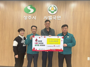 상주시 사벌중학교총동창회, 산불피해 복구 성금 기탁
