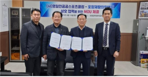 (사)영일만공공스포츠클럽·포항재활의학병원, 지역 체육복지를 위한 상호교류 협약(MOU) 체결