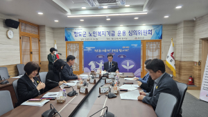 어르신 복지 증진 머리 맞댄 청도군