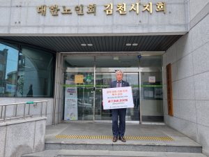 김천시 노인회, 대형 산불 피해지역 성금 전달