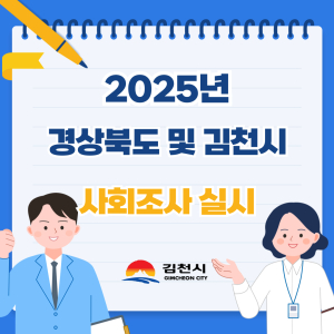 김천 사회조사 시행 ‘시정 기초자료 확보’