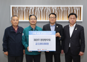영양군 출향민들, 산불 피해 복구 기부 릴레이