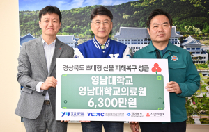 영남대학교, 경북 산불 피해 복구 성금 6300만원 전달