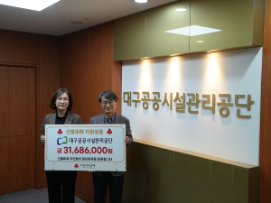 대구공공시설관리공단, 지역사회와 따뜻한 동행…임직원 성금 3168만원 기탁