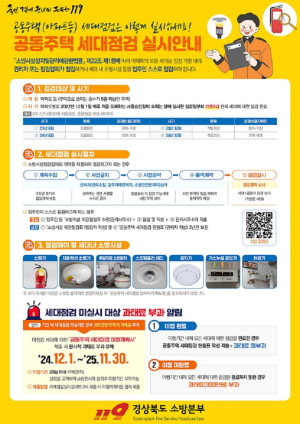 경북소방, 세대 내 소방시설 점검 의무화 제도 가동