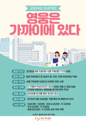 포항세명기독병원 ‘영웅은 가까이에 있다’ 공모전 개최
