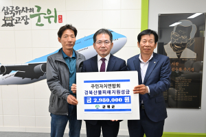대구 군위군 주민자치연합회, 의성 산불피해 지원 성금 기탁