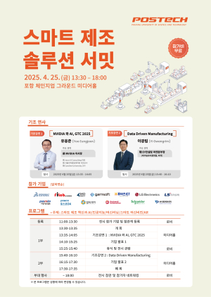 포스텍, 스마트 제조 솔루션 서밋 개최