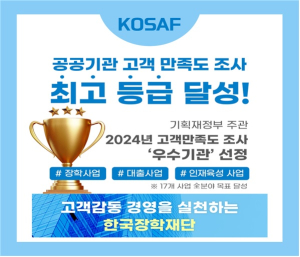 한국장학재단, 공공기관 고객만족도조사 ‘최고등급’ 달성